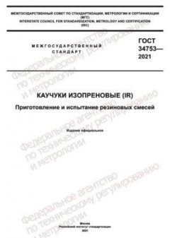 ГОСТ 34753-2021