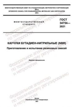 ГОСТ 34754-2021