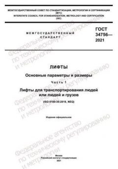 ГОСТ 34756-2021