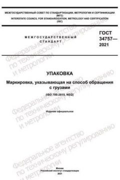 ГОСТ 34757-2021