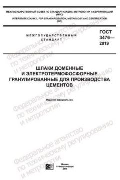 ГОСТ 3476-2019
