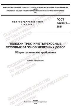 ГОСТ 34763.1-2021