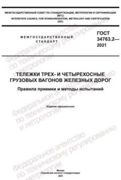 ГОСТ 34763.2-2021