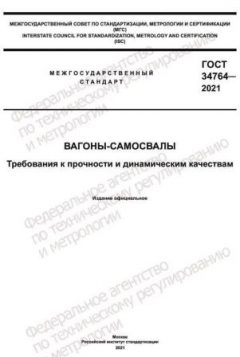 ГОСТ 34764-2021
