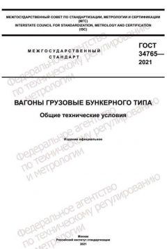 ГОСТ 34765-2021