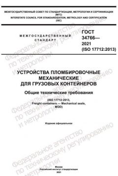 ГОСТ 34766-2021