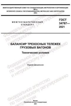 ГОСТ 34767-2021