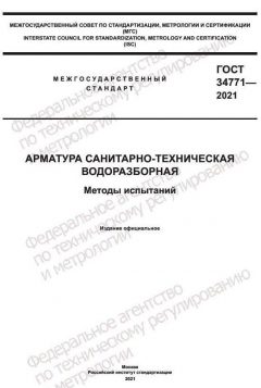 ГОСТ 34771-2021