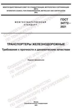 ГОСТ 34772-2021