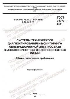 ГОСТ 34773-2021