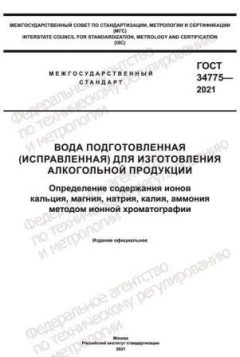 ГОСТ 34775-2021