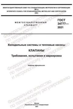 ГОСТ 34777-2021