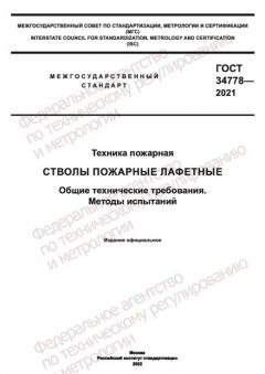 ГОСТ 34778-2021