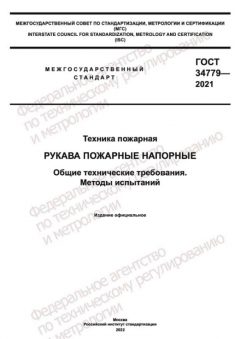 ГОСТ 34779-2021
