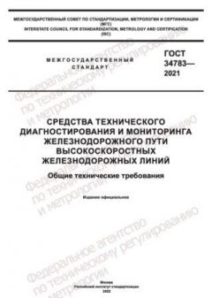 ГОСТ 34783-2021