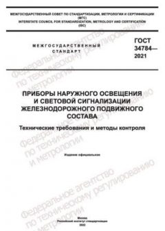 ГОСТ 34784-2021