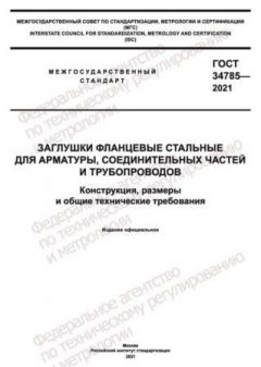 ГОСТ 34785-2021