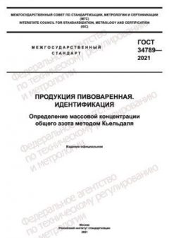 ГОСТ 34789-2021