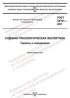 ГОСТ 34791-2021