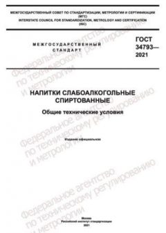 ГОСТ 34793-2021