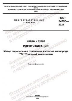 ГОСТ 34795-2021