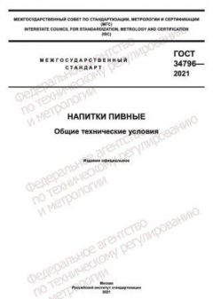 ГОСТ 34796-2021