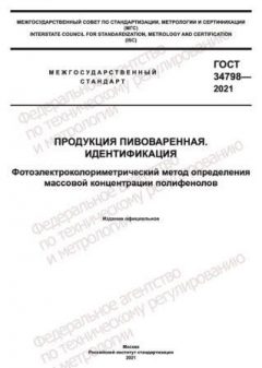 ГОСТ 34798-2021