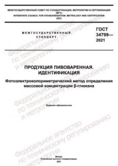 ГОСТ 34799-2021