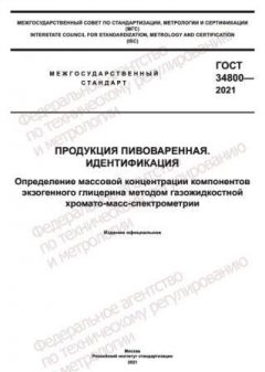 ГОСТ 34800-2021