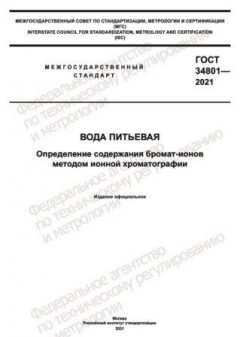 ГОСТ 34801-2021