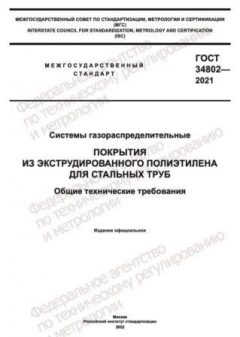 ГОСТ 34802-2021