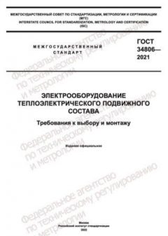 ГОСТ 34806-2021