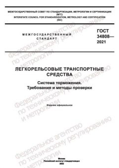 ГОСТ 34808-2021