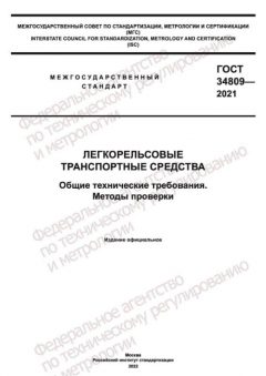 ГОСТ 34809-2021