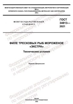 ГОСТ 34813-2021