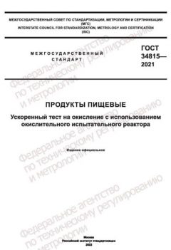 ГОСТ 34815-2021