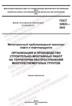 ГОСТ 34823-2022