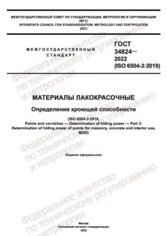 ГОСТ 34824-2022
