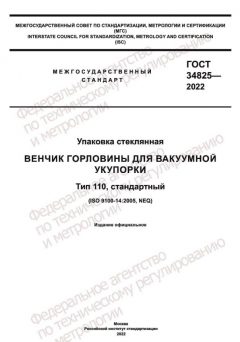 ГОСТ 34825-2022