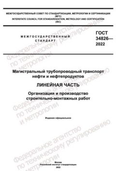 ГОСТ 34826-2022