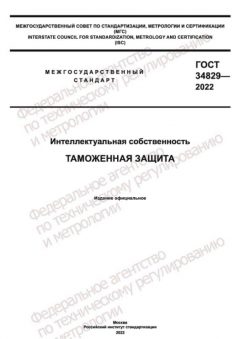 ГОСТ 34829-2022