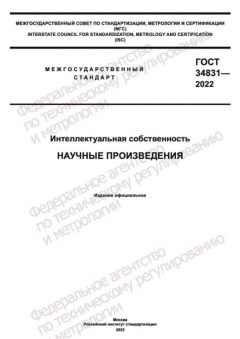 ГОСТ 34831-2022