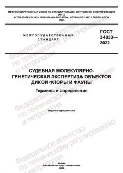 ГОСТ 34833-2022