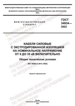 ГОСТ 34834-2022