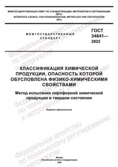 ГОСТ 34841-2022