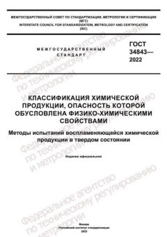 ГОСТ 34843-2022