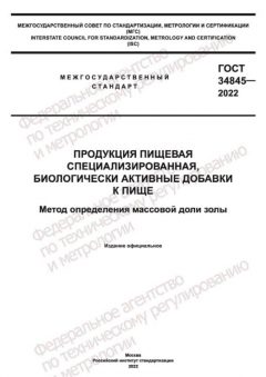 ГОСТ 34845-2022
