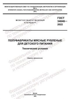 ГОСТ 34846-2022