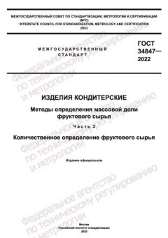 ГОСТ 34847-2022