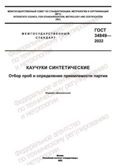 ГОСТ 34849-2022
